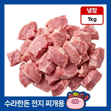 [11시마감] 수라한돈 앞다리살 찌개용 1kg 냉장 전지 국거리