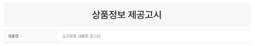 상품정보제공고시