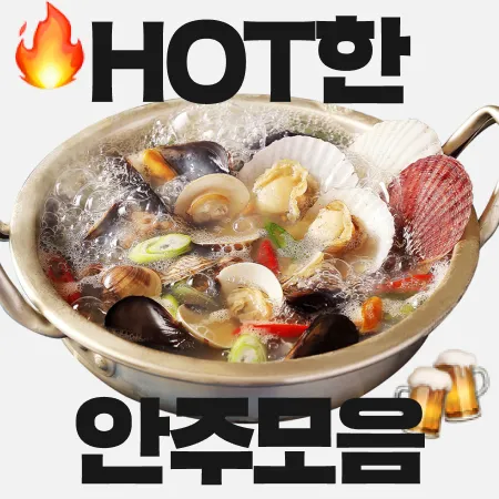 단골 잡는 핫한 안주모음 대표 이미지