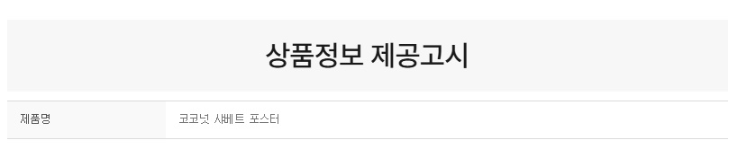 상품정보제공고시