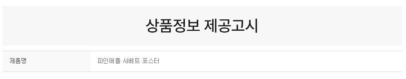 상품정보제공고시