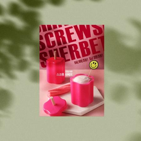 스크류 샤베트 포스터 A3(297*420mm)