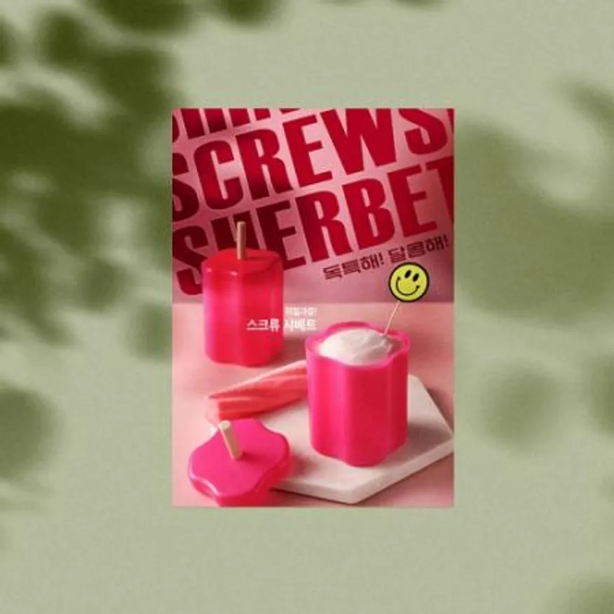 스크류 샤베트 포스터 A3(297*420mm) 이미지
