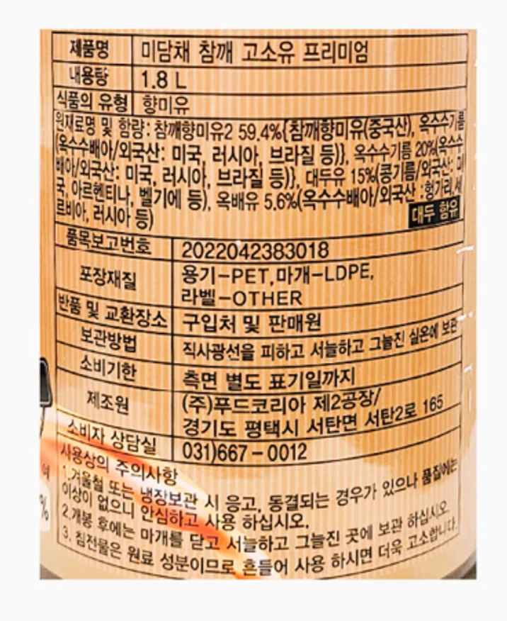 미담채 참깨고소유 프리미엄1.8L 1개 이미지