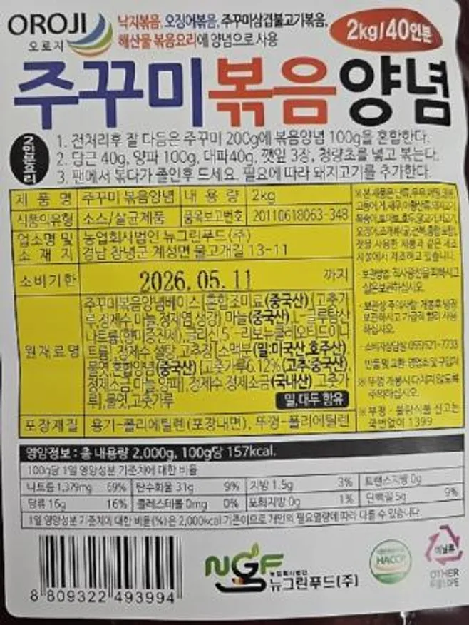 뉴그린 주꾸미볶음양념2kg 6개 1박스 이미지