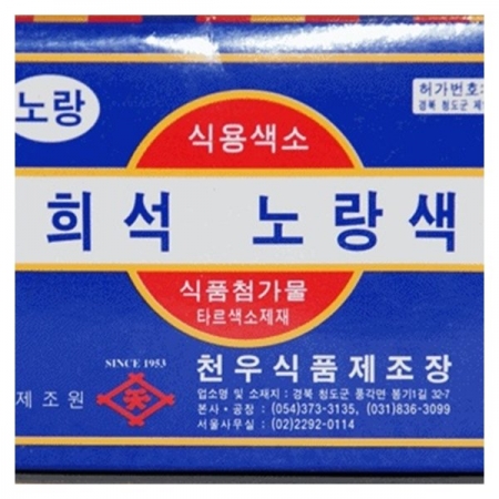 천우 식용색소노랑 이미지