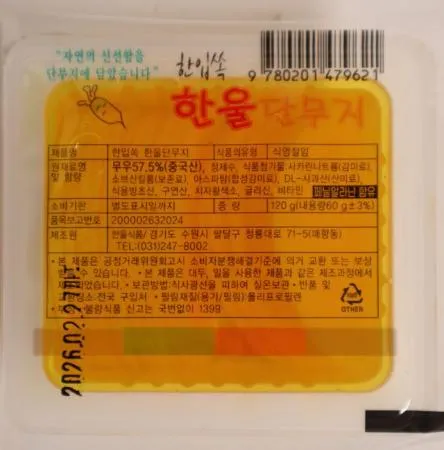 한울 미니 단무지120g 60개 1박스  이미지