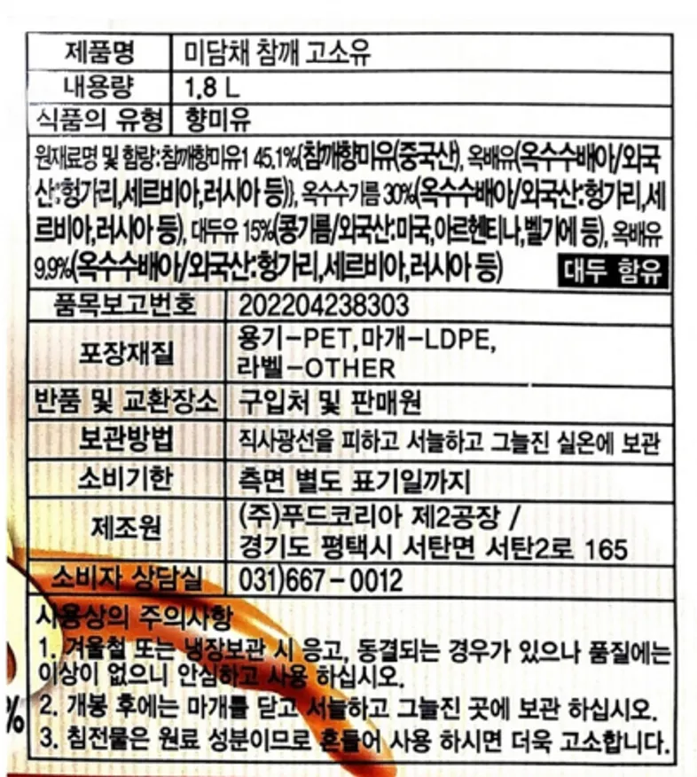 미담채 참깨 고소유1.8L 1개 이미지