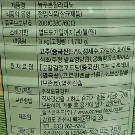 늘푸른 할라피뇨 고추피클3k 1개 이미지