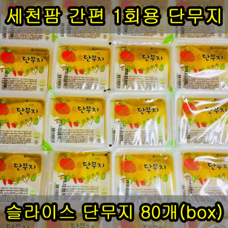 세천팜 간편 1회용 슬라이스 단무지 170g x 80개입(1box) 떡볶이단무지/일회용단무지/업소용단무지/간편단무지/컵라면단무지/PC방단무지 이미지