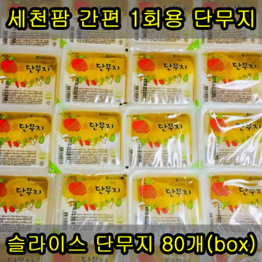 세천팜 간편 1회용 슬라이스 단무지 170g x 80개입(1box) 떡볶이단무지/일회용단무지/업소용단무지/간편단무지/컵라면단무지/PC방단무지 이미지